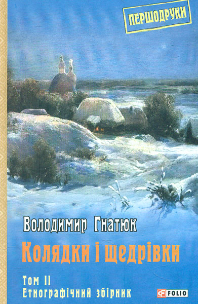 

Колядки і щедрівки: етнографічний збірник Т.2. (Першодруки)