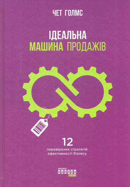 

Ідеальна машина продажів