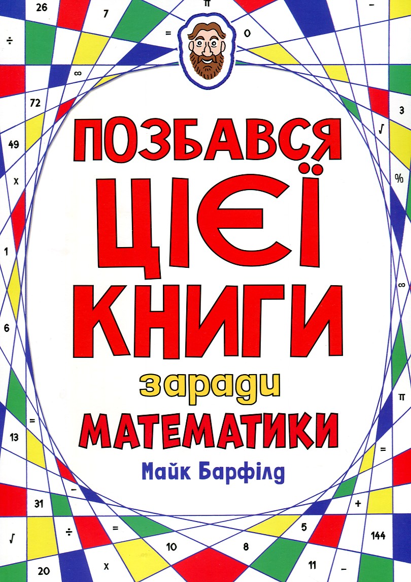 

Позбався цієї книги заради математики
