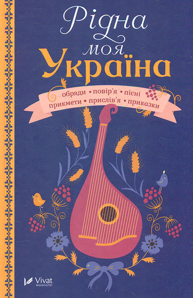 

Рідна моя Україна (Оберіг)
