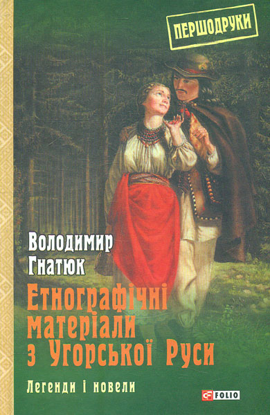 

Етнографічні матеріали з Угорської Руси: легенди і новели (Першодруки)