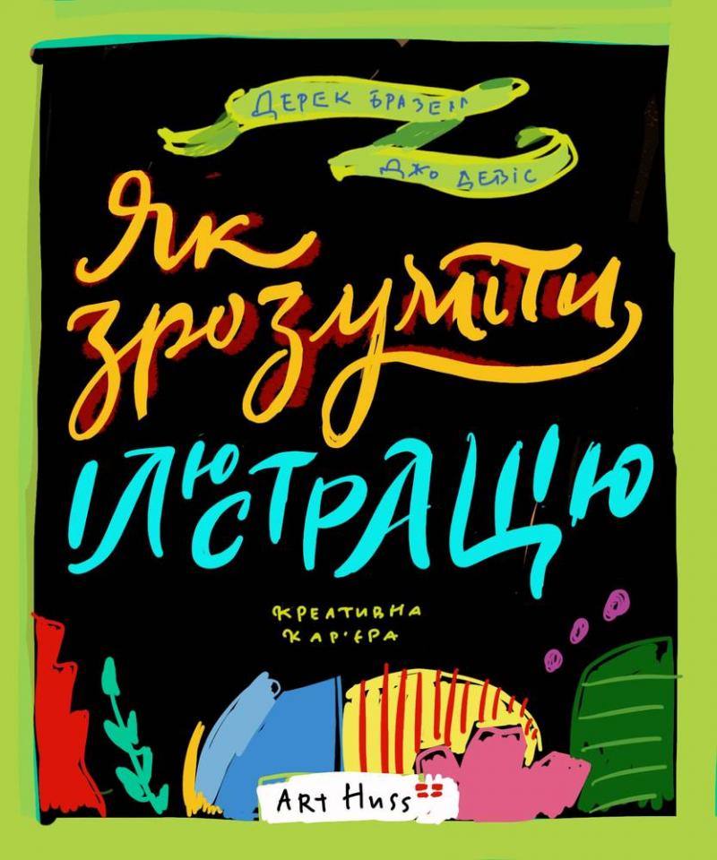 

Як зрозуміти ілюстрацію.
