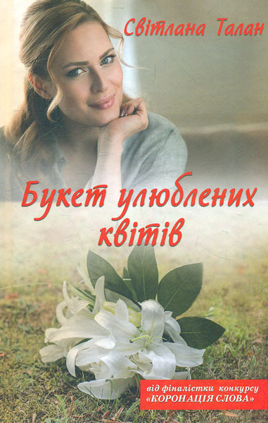 

Букет улюблених квітів: роман