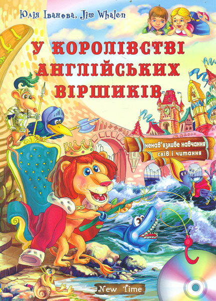 

У королівстві англійських віршиків
