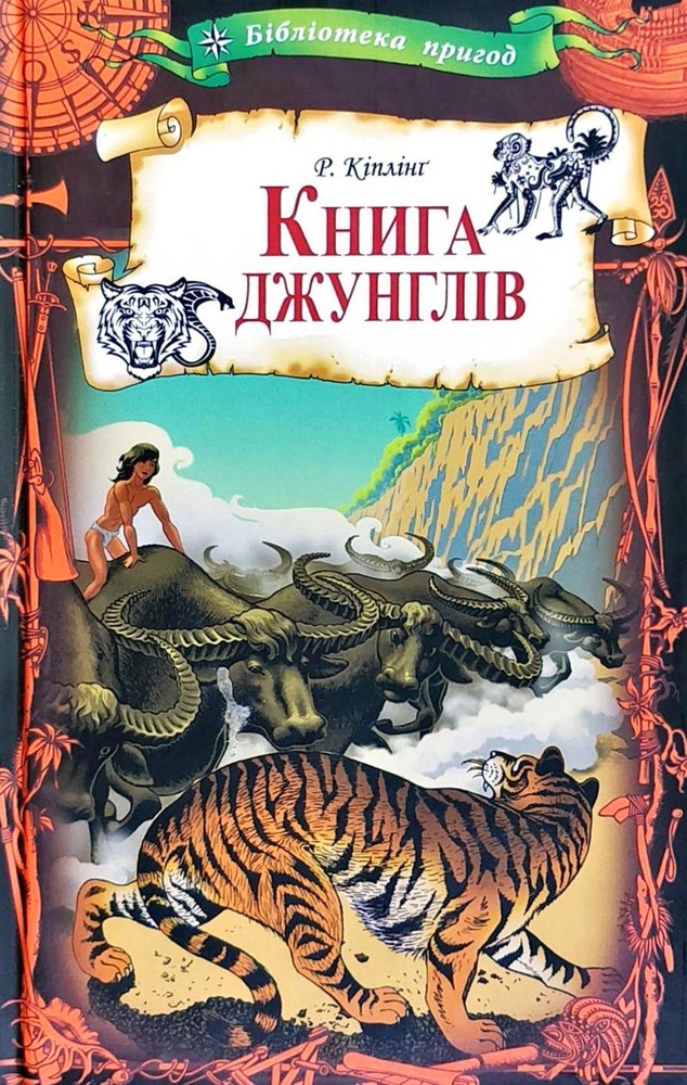 

Книга джунглів (бібліотека пригод)