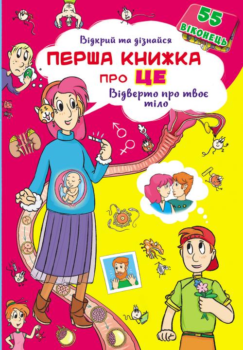 

Книжка із секретними віконцями. Відкрий та дізнайся.Перша книга про це.Відверто про твоє тіло