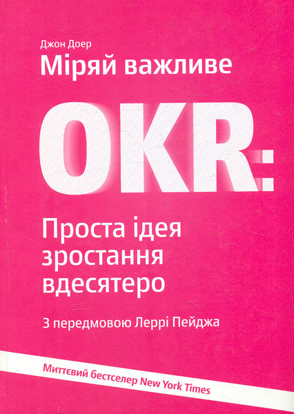 

Міряй важливе. OKR. Проста ідея зростання вдесятеро