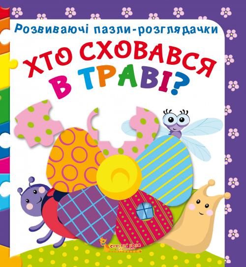 

Розвиваючі пазли-розглядачки. Хто сховався в траві