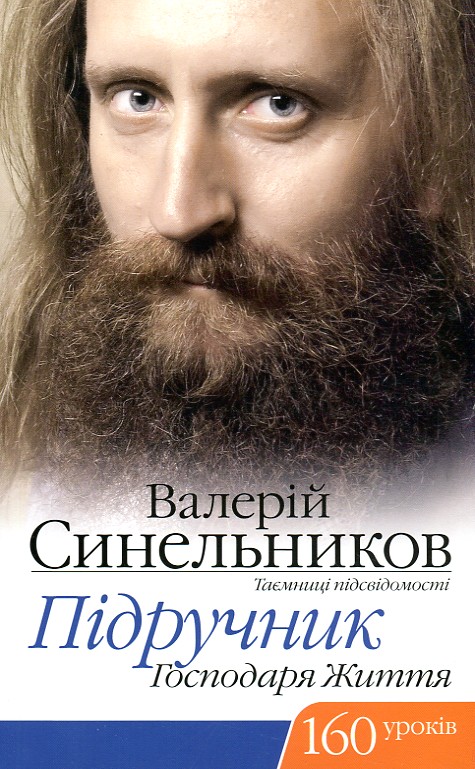 

Підручник господаря життя. 160 уроків