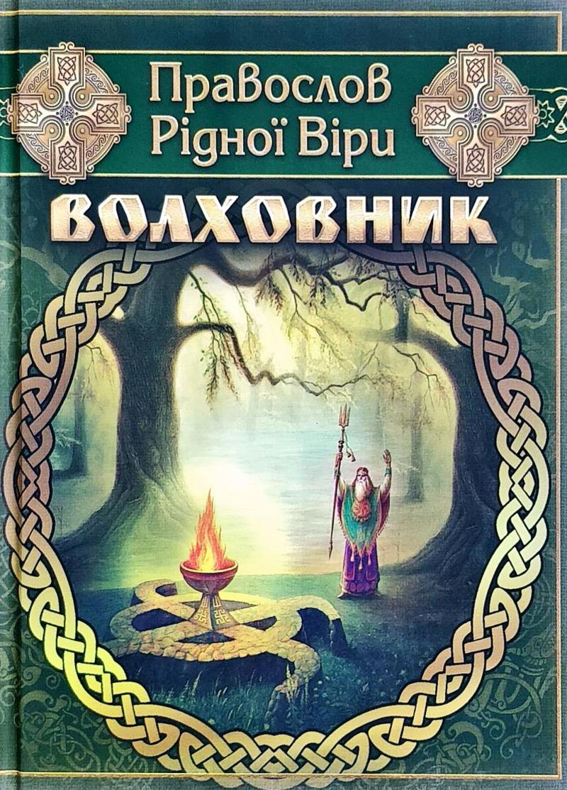 

Волховник: Правослов Рідної Віри
