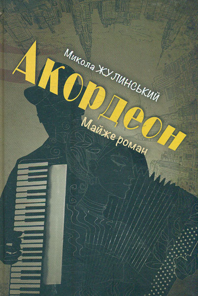 

Акордеон. Роман