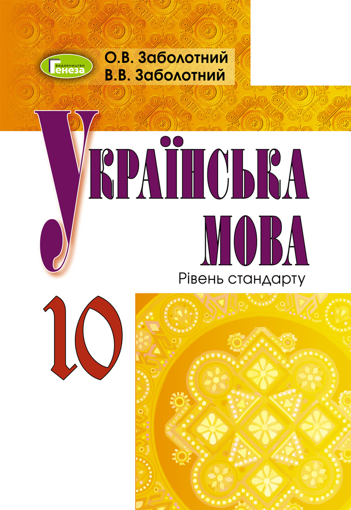 

Українська мова. 10 клас. Підручник. ( Рівень стандарту ) 2019