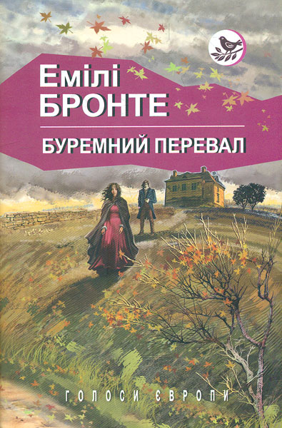 

Буремний перевал: роман (Голоси Європи)