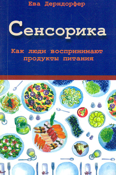 

Сенсорика. Как люди воспринимают продукты питания