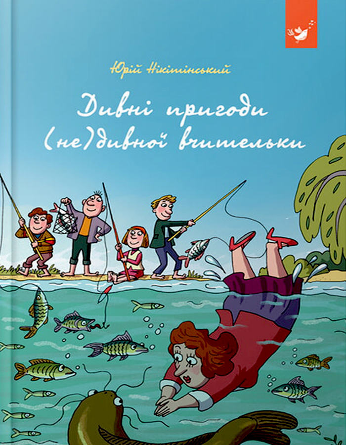 

Час Майстрів Дивні пригоди (не)дивної вчительки (9789669153463) 008920