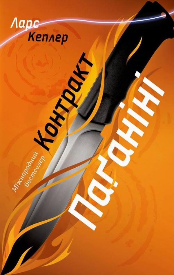 

Контракт Паганіні