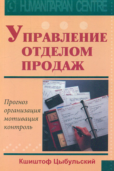 

Управление отделом продаж. Прогноз, организация, мотивация, контроль