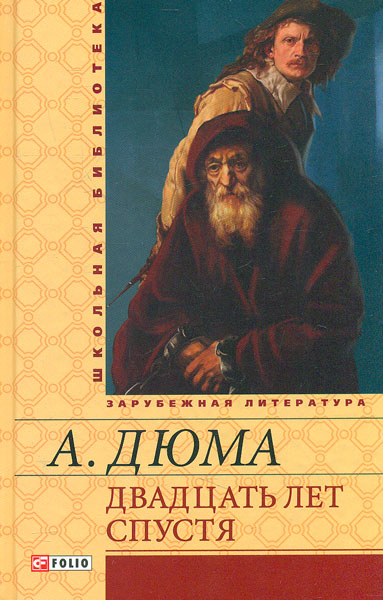 

Двадцать лет спустя. (Школьная б-ка укр. и зарубеж. лит-ры)