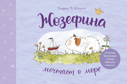 

Книга Жозефина мечтает о море. Автор - Андреас Х. Шмахтл (МИФ)