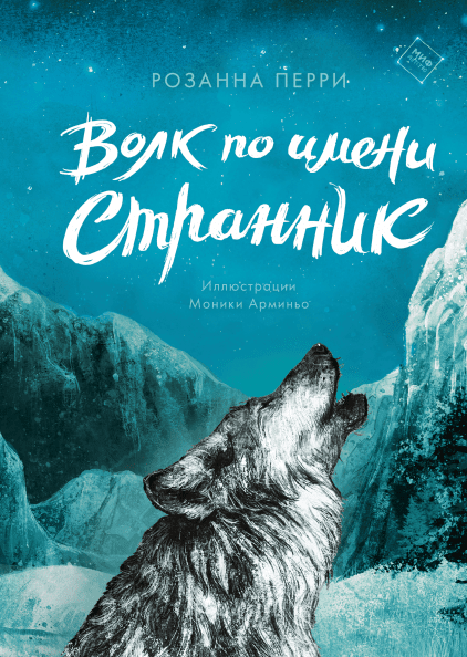 

Книга Волк по имени Странник. Автор - Розанна Перри (МИФ)