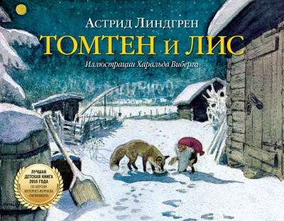 

Книга Томтен и лис. Автор - Астрид Линдгрен (Добрая книга)