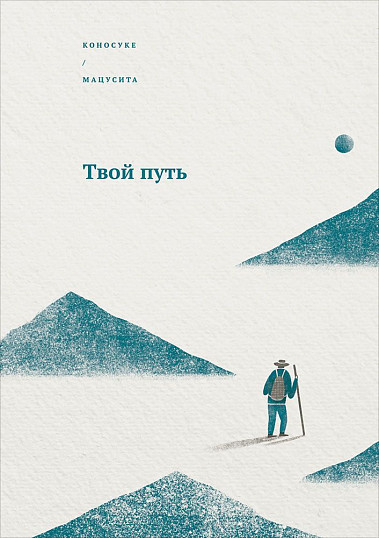 

Книга Твой путь. Автор - Коносуке Мацусита (Альпина) (покет)