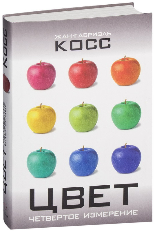 

Книга Цвет. Четвертое измерение. Автор - Жан-Габриэль Косс (Синдбад)