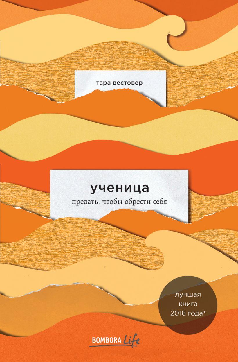 

Книга Ученица. Предать, чтобы обрести себя. Автор - Тара Вестовер (Бомбора)