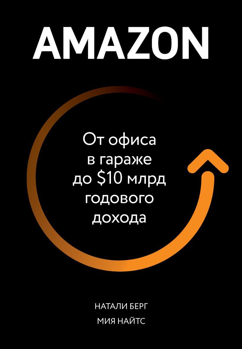 

Книга Amazon. От офиса в гараже до $10 млрд годового дохода. Автор - Натали Берг (Бомбора)