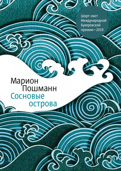 

Книга Сосновые острова. Автор - Марион Пошманн (МИФ)