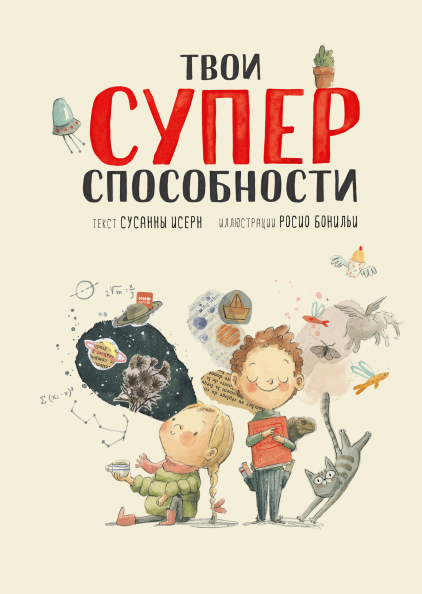

Книга Твои суперспособности. Автор - Сусанна Исерн (МИФ)