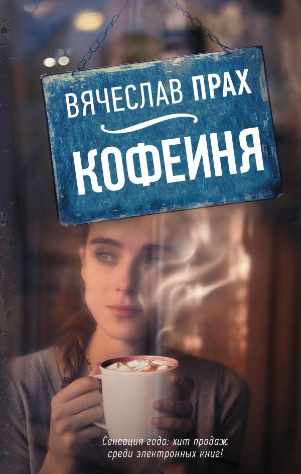 

Книга Кофейня. Автор - Вячеслав Прах (АСТ)