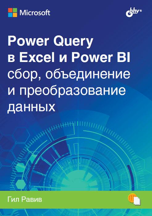 

Книга Power Query в Excel и Power BI. Автор - Равив Гил (БХВ-Петербург)