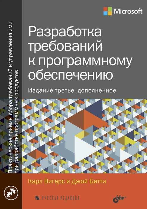 

Книга Разработка требований к программному обеспечению (3-е изд.). Автор - Битти Дж. (БХВ-Петербург)