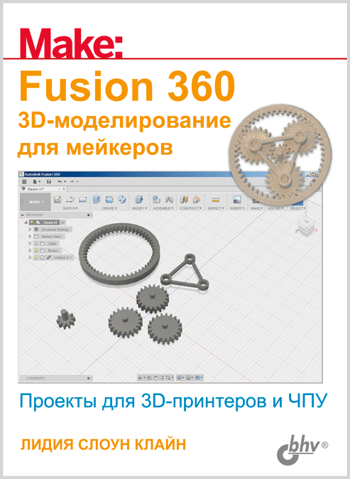 

Книга Fusion 360. 3D-моделирование для мейкеров. Автор - Аделекан Ияну (БХВ-Петербург)