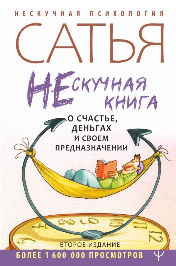 

Книга Нескучная книга о счастье, деньгах и своем предназначении. Автор - Яковлев С. (АСТ)
