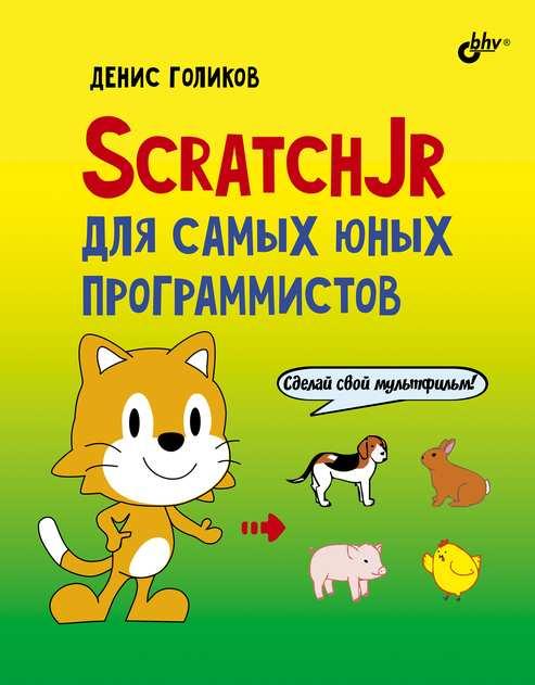 

Книга ScratchJr для самых юных программистов. Автор - Голиков Денис Владимирович (БХВ-Петербург)