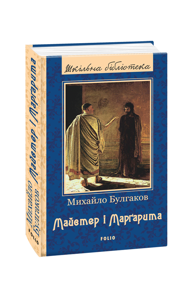 

Книга Майстер і Марґарита. Автор - Михайло Булгаков (Folio)