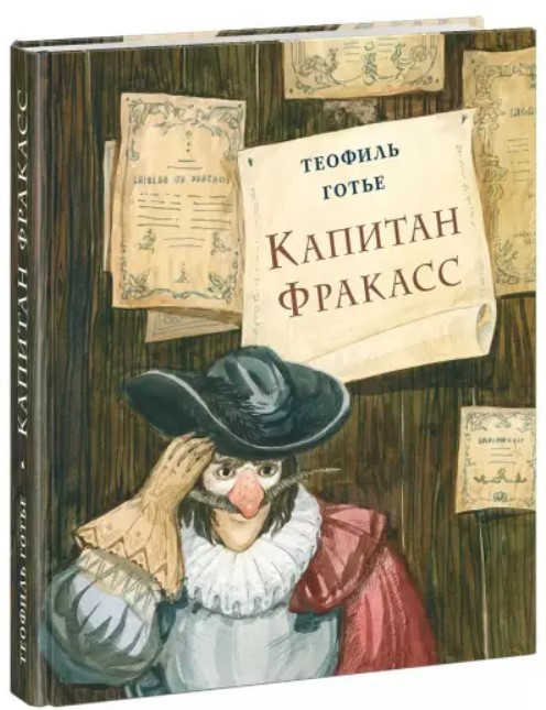 

Книга Капитан Фракасс. Автор - Теофиль Готье (НИГМА)