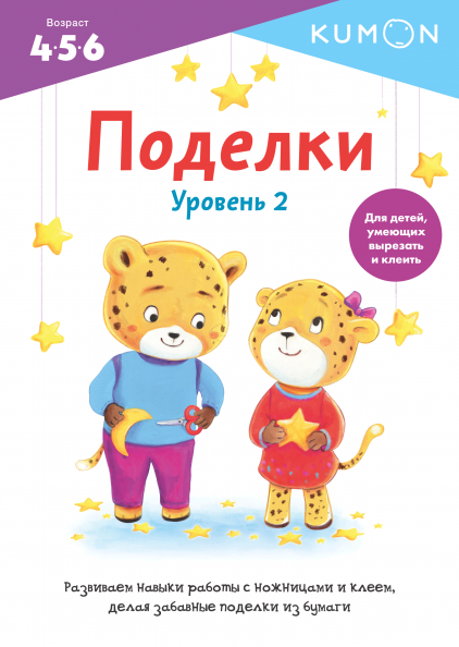 

Книга Kumon. Поделки. Уровень 2 (МИФ)