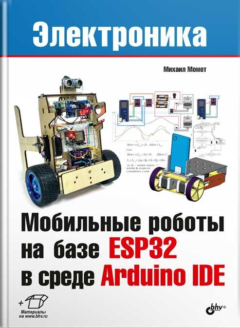 

Книга Мобильные роботы на базе ESP32 в среде Arduino IDE. Автор - Момот Михаил (БХВ-Петербург)