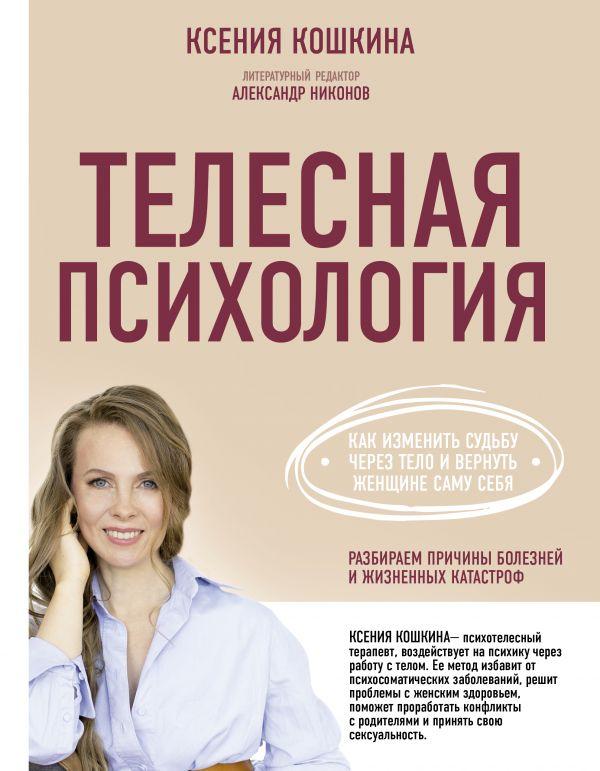 

Книга Телесная психология. Как изменить судьбу через тело и вернуть женщине саму. Авторы - К. Кошкина (АСТ)