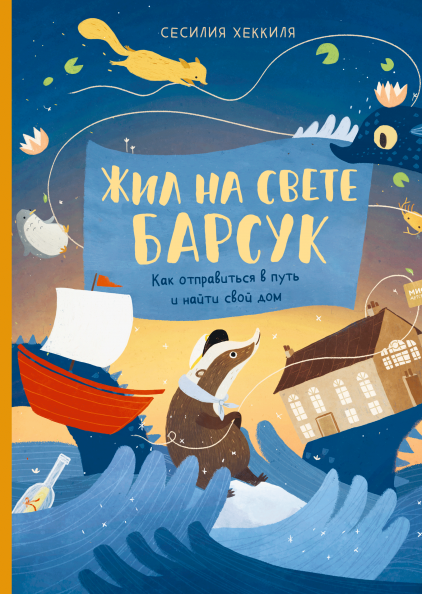 

Книга Жил на свете Барсук. Как отправиться в путь и найти свой дом. Автор - Сесилия Хеккиля (МИФ)