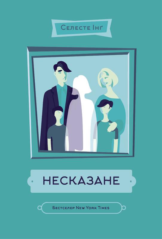 

Книга Несказане. Автор - Селесте Інґ (Наш формат)