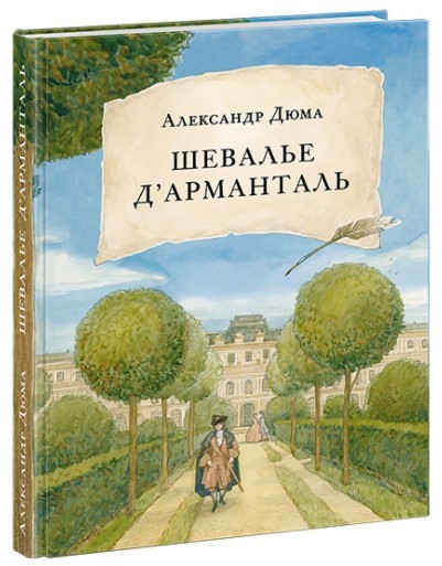 

Книга Шевалье д'Арманталь. Автор - Александр Дюма (НИГМА)