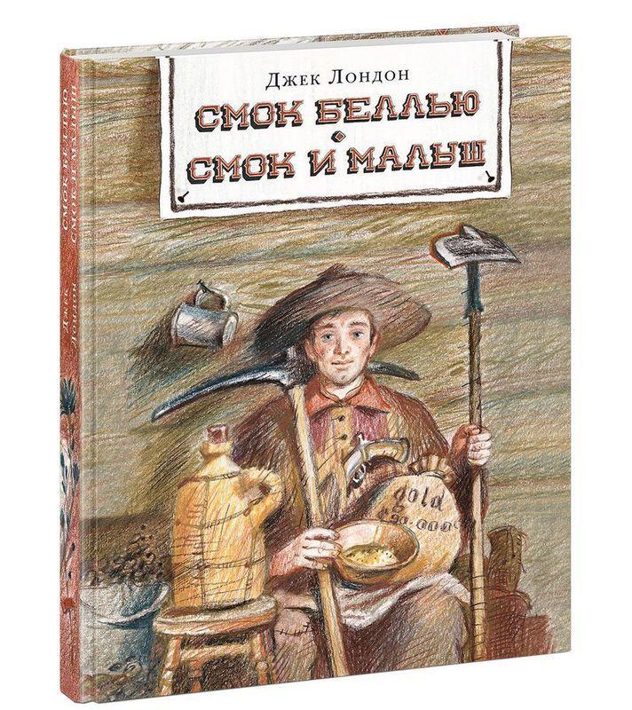 

Книга Смок Беллью. Смок и Малыш. Автор - Джек Лондон (НИГМА)