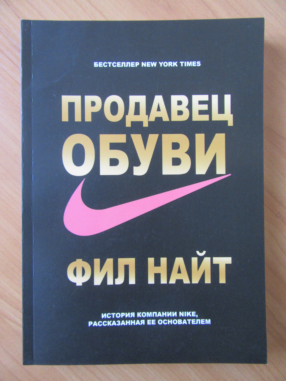 Фил найт книга. Книга продавец Фил Найт. Продавец обуви Фил Найт Автор. Продавец обуви история Nike Фил Найт. Книга найк продавец обуви.