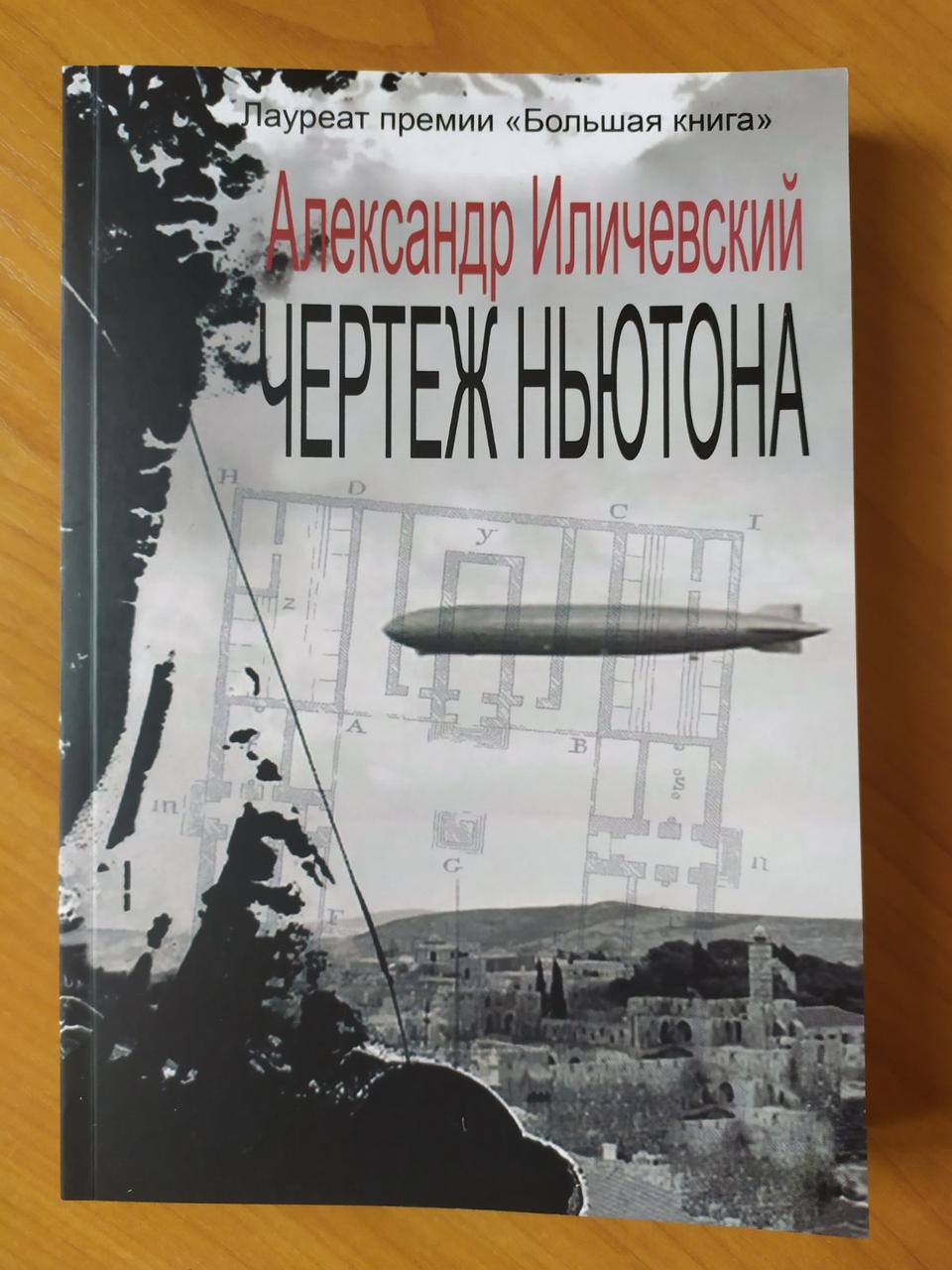 Чертеж ньютона александра иличевского