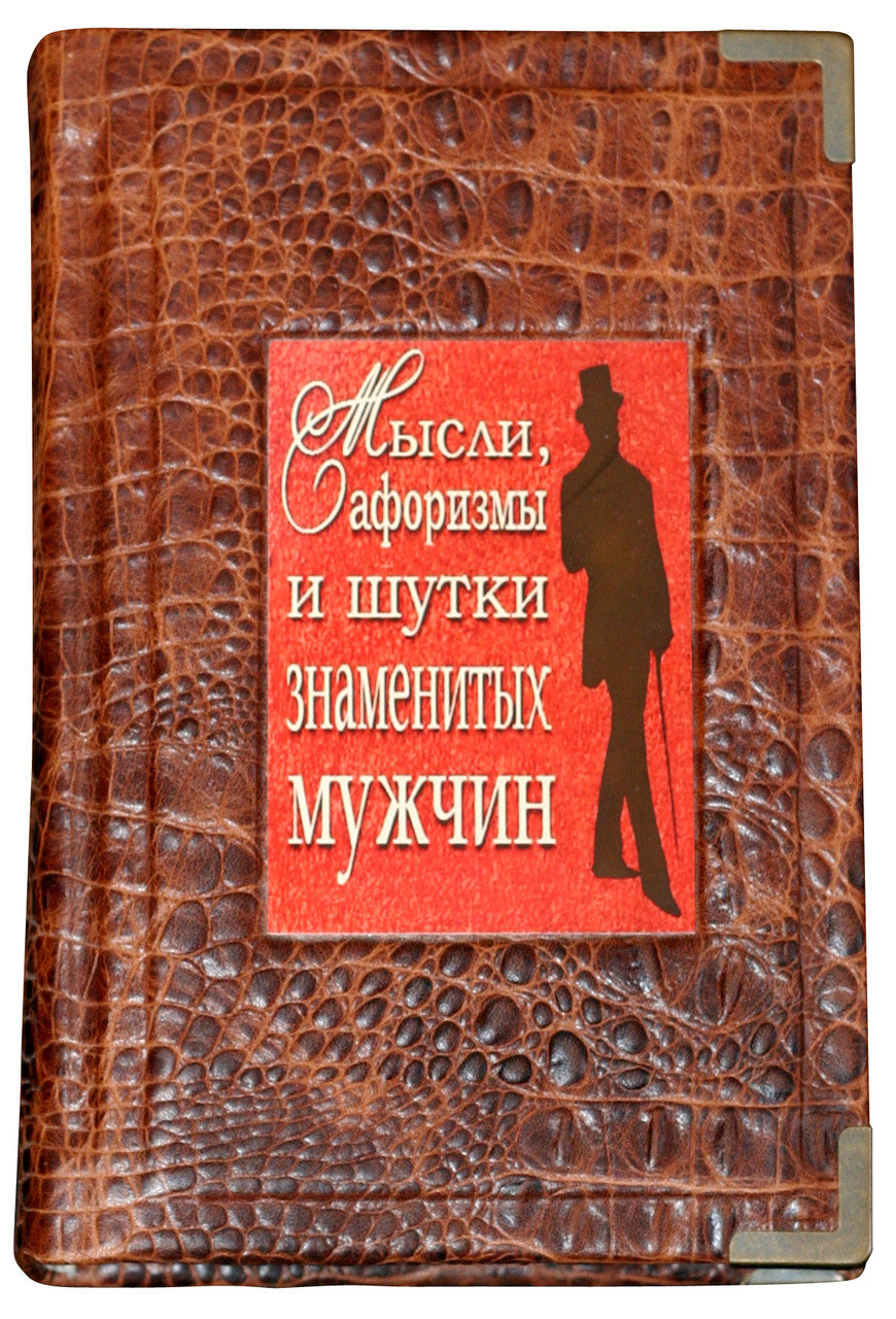 

Книга Мысли, афоризмы и шутки знаменитых мужчин Sanaig San 29