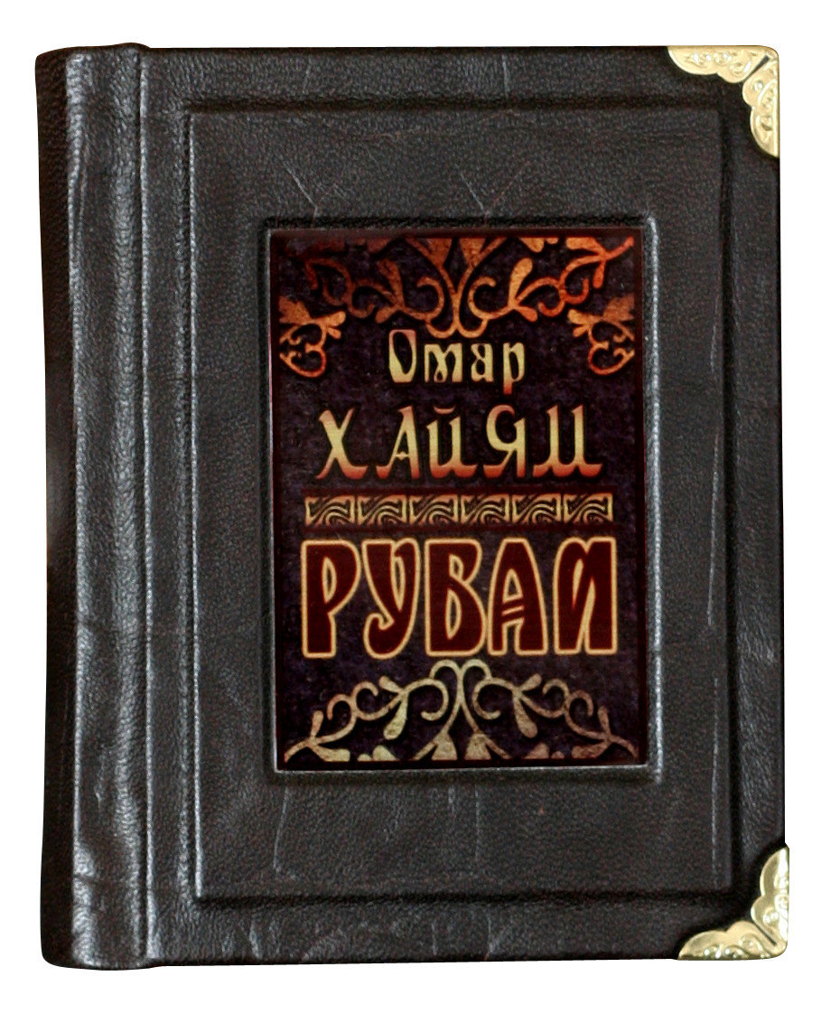 

Книга Омар Хайям Рубаи Sanaig San 26